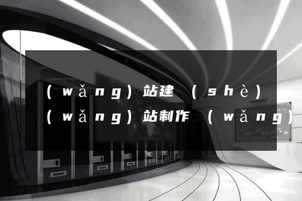 網(wǎng)站建設(shè)網(wǎng)站制作網(wǎng)站