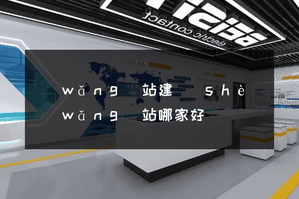 網(wǎng)站建設(shè)網(wǎng)站哪家好