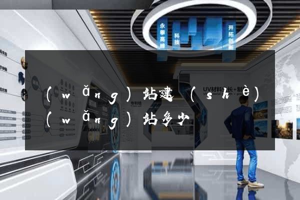 網(wǎng)站建設(shè)網(wǎng)站多少錢