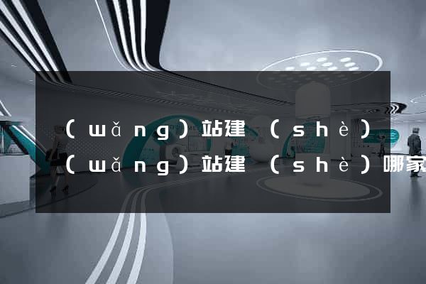 網(wǎng)站建設(shè)網(wǎng)站建設(shè)哪家好