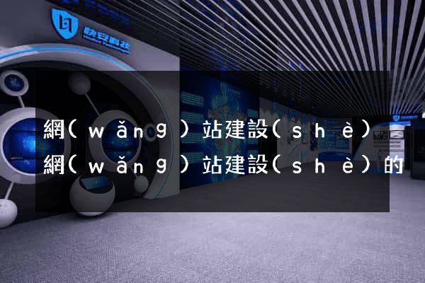 網(wǎng)站建設(shè)網(wǎng)站建設(shè)的