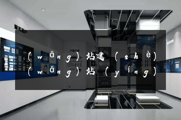 網(wǎng)站建設(shè)網(wǎng)站營(yíng)銷