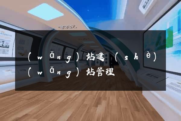 網(wǎng)站建設(shè)網(wǎng)站管理
