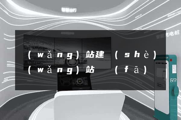 網(wǎng)站建設(shè)網(wǎng)站開發(fā)