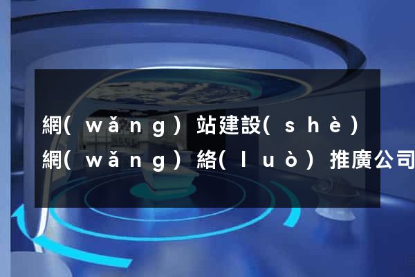 網(wǎng)站建設(shè)網(wǎng)絡(luò)推廣公司