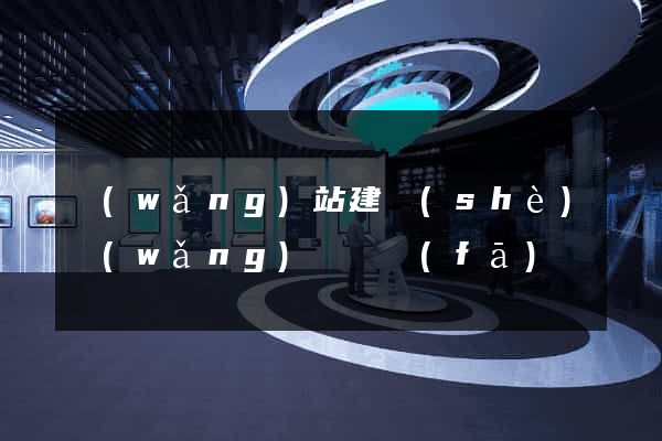 網(wǎng)站建設(shè)網(wǎng)頁開發(fā)