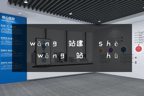 網(wǎng)站建設(shè)與網(wǎng)站維護(hù)