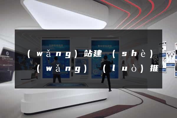 網(wǎng)站建設(shè)與網(wǎng)絡(luò)推廣