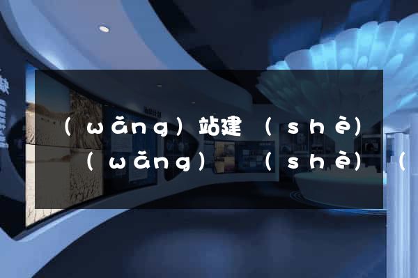 網(wǎng)站建設(shè)與網(wǎng)頁設(shè)計(jì)制作