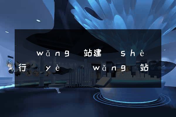 網(wǎng)站建設(shè)行業(yè)網(wǎng)站