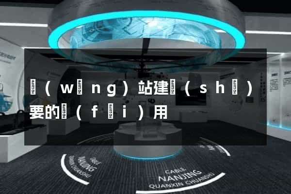 網(wǎng)站建設(shè)要的費(fèi)用