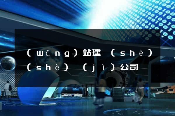 網(wǎng)站建設(shè)設(shè)計(jì)公司