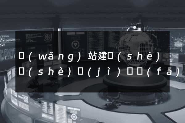 網(wǎng)站建設(shè)設(shè)計(jì)開發(fā)公司