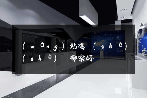網(wǎng)站建設(shè)設(shè)計哪家好