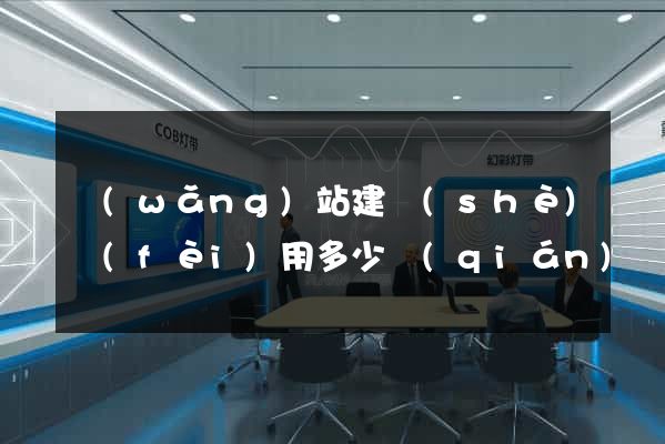 網(wǎng)站建設(shè)費(fèi)用多少錢(qián)