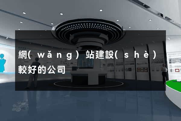 網(wǎng)站建設(shè)較好的公司