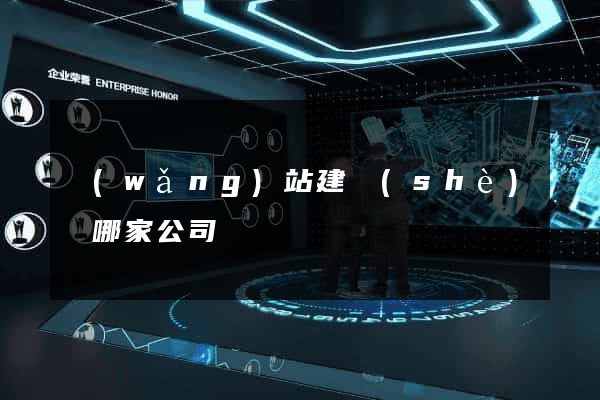 網(wǎng)站建設(shè)選哪家公司