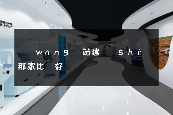 網(wǎng)站建設(shè)那家比較好