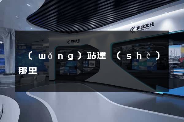 網(wǎng)站建設(shè)那里