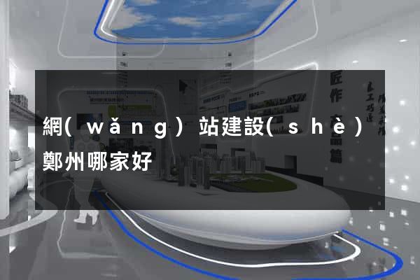 網(wǎng)站建設(shè)鄭州哪家好