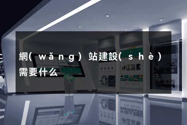 網(wǎng)站建設(shè)需要什么