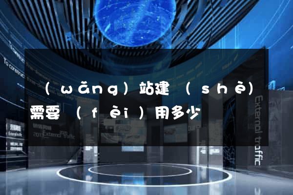 網(wǎng)站建設(shè)需要費(fèi)用多少