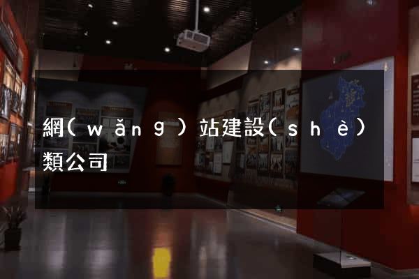 網(wǎng)站建設(shè)類公司