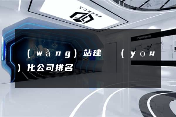 網(wǎng)站建設優(yōu)化公司排名