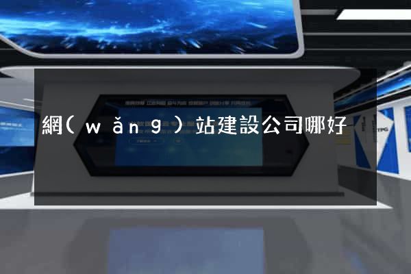 網(wǎng)站建設公司哪好