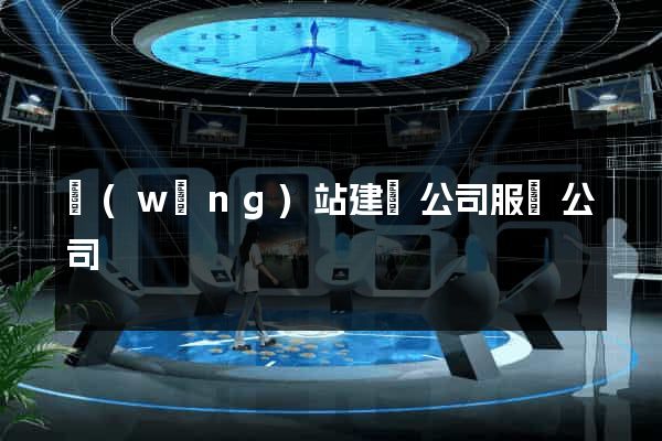 網(wǎng)站建設公司服務公司