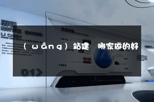 網(wǎng)站建設哪家做的好