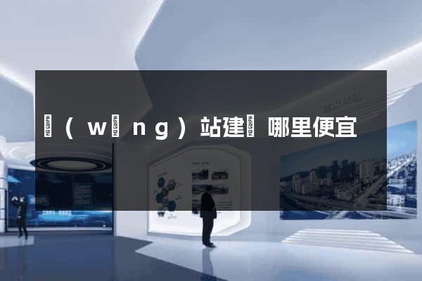 網(wǎng)站建設哪里便宜