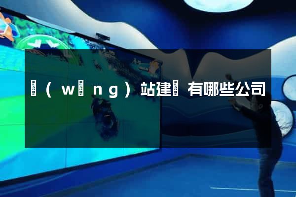 網(wǎng)站建設有哪些公司