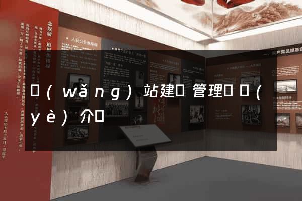 網(wǎng)站建設管理專業(yè)介紹