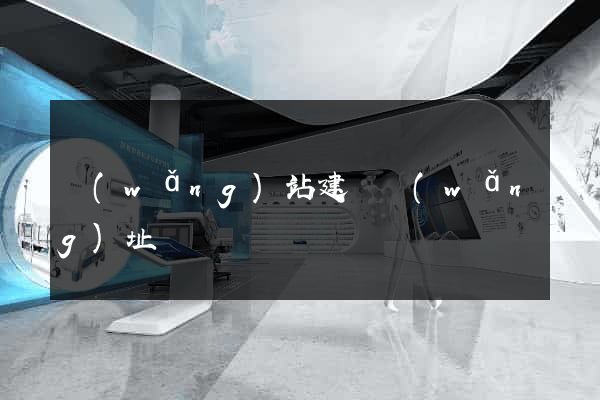 網(wǎng)站建設網(wǎng)址