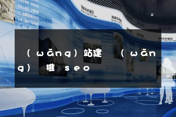 網(wǎng)站建設網(wǎng)絡推廣seo