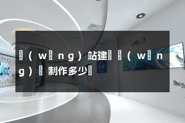 網(wǎng)站建設網(wǎng)頁制作多少錢