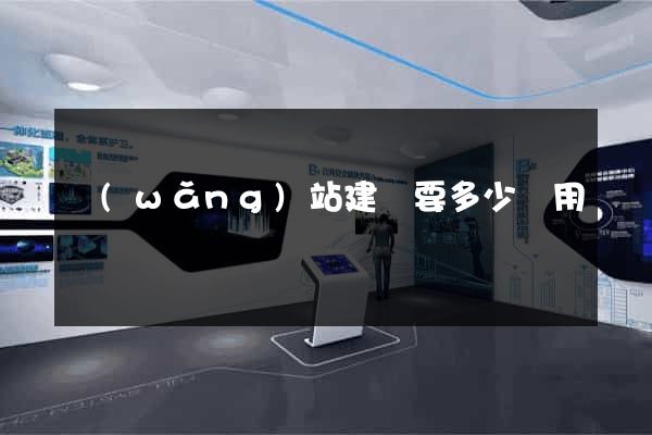 網(wǎng)站建設要多少費用