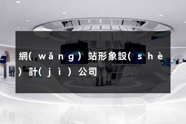 網(wǎng)站形象設(shè)計(jì)公司
