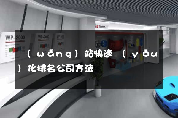 網(wǎng)站快速優(yōu)化排名公司方法