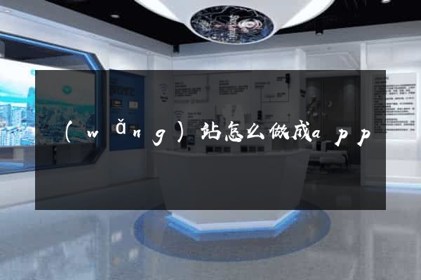 網(wǎng)站怎么做成app