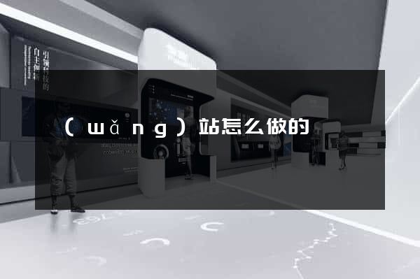 網(wǎng)站怎么做的