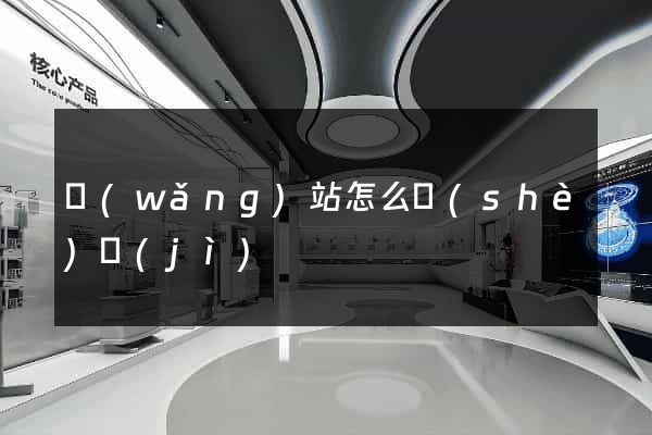 網(wǎng)站怎么設(shè)計(jì)