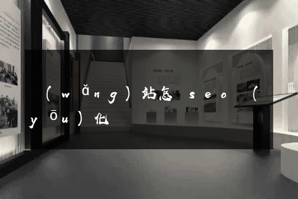 網(wǎng)站怎樣seo優(yōu)化