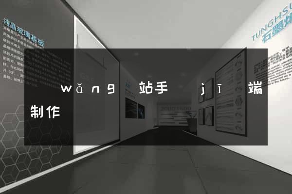 網(wǎng)站手機(jī)端制作