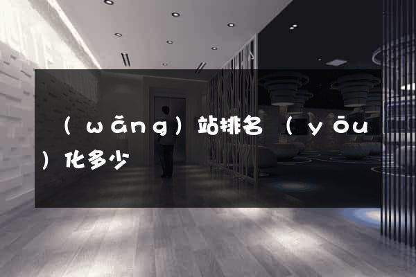 網(wǎng)站排名優(yōu)化多少錢