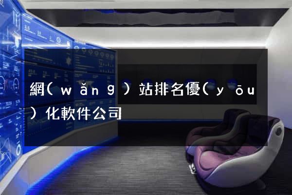 網(wǎng)站排名優(yōu)化軟件公司