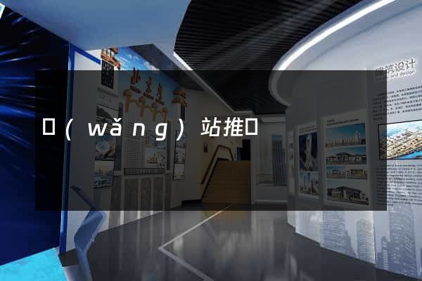 網(wǎng)站推廣