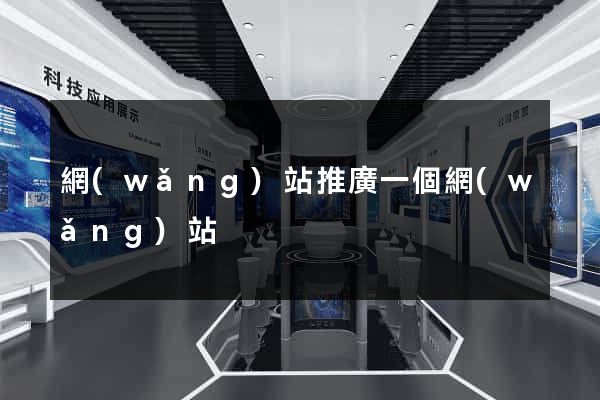 網(wǎng)站推廣一個網(wǎng)站