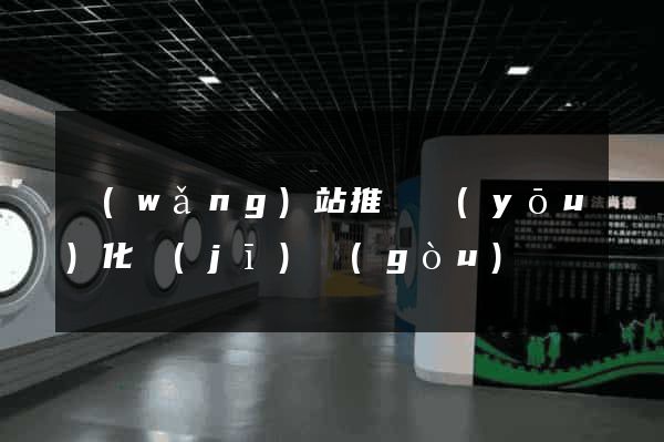 網(wǎng)站推廣優(yōu)化機(jī)構(gòu)